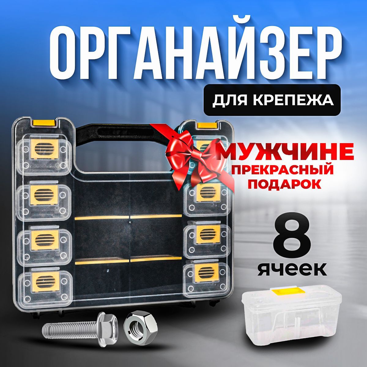 Органайзер для хранения крепежа 8 отделений Wofshead