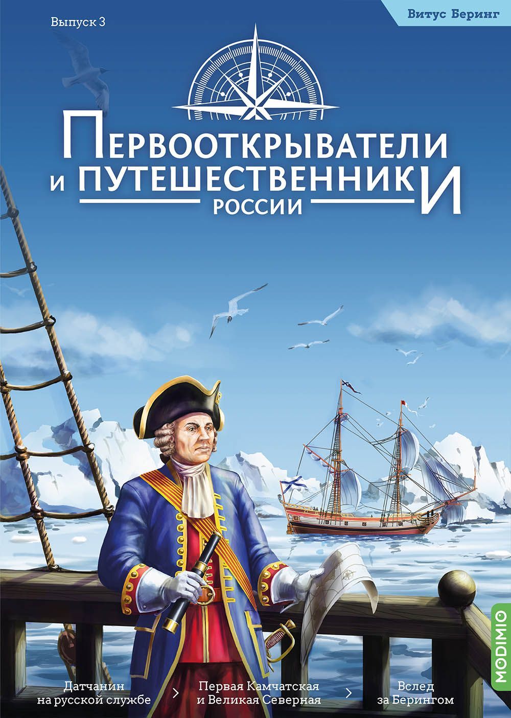 Первооткрыватели и путешественники России №3, Витус Беринг