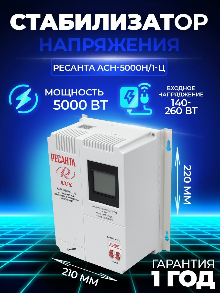 Стабилизатор напряжения Ресанта АСН-5000 Н/1-Ц Lux, Однофазная сеть, 5 кВт  купить по низкой цене с доставкой в интернет-магазине OZON (737954791)