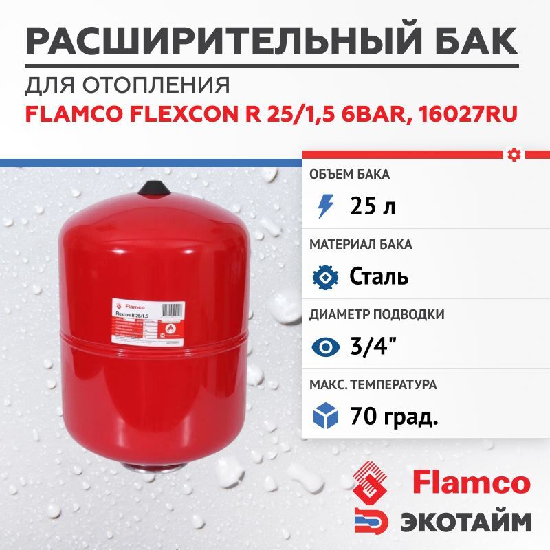 Расширительныйбак(гидроаккумулятор)дляотопления25/1,5FlamcoFlexconR-6bar