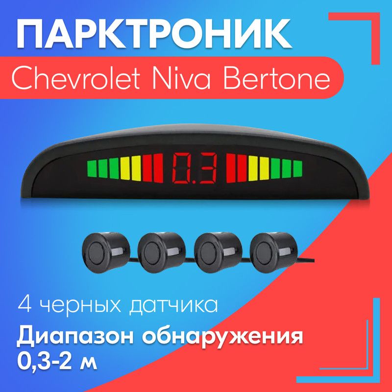 Парктроник для Chevrolet Niva Bertone (Шевроле Нива Бертоне) / 4 датчика, черные, диаметр 22 мм, диапазон от 0,3 до 2 метров