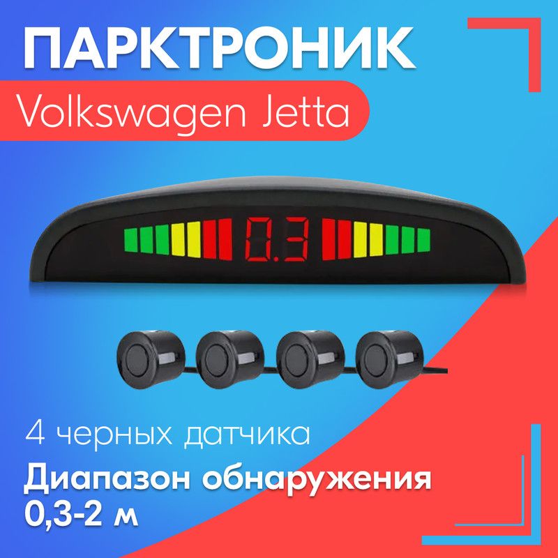 Парктроник для Volkswagen Jetta (Фольксваген Джетта) / 4 датчика, черные, диаметр 22 мм, диапазон от 0,3 до 2 метров