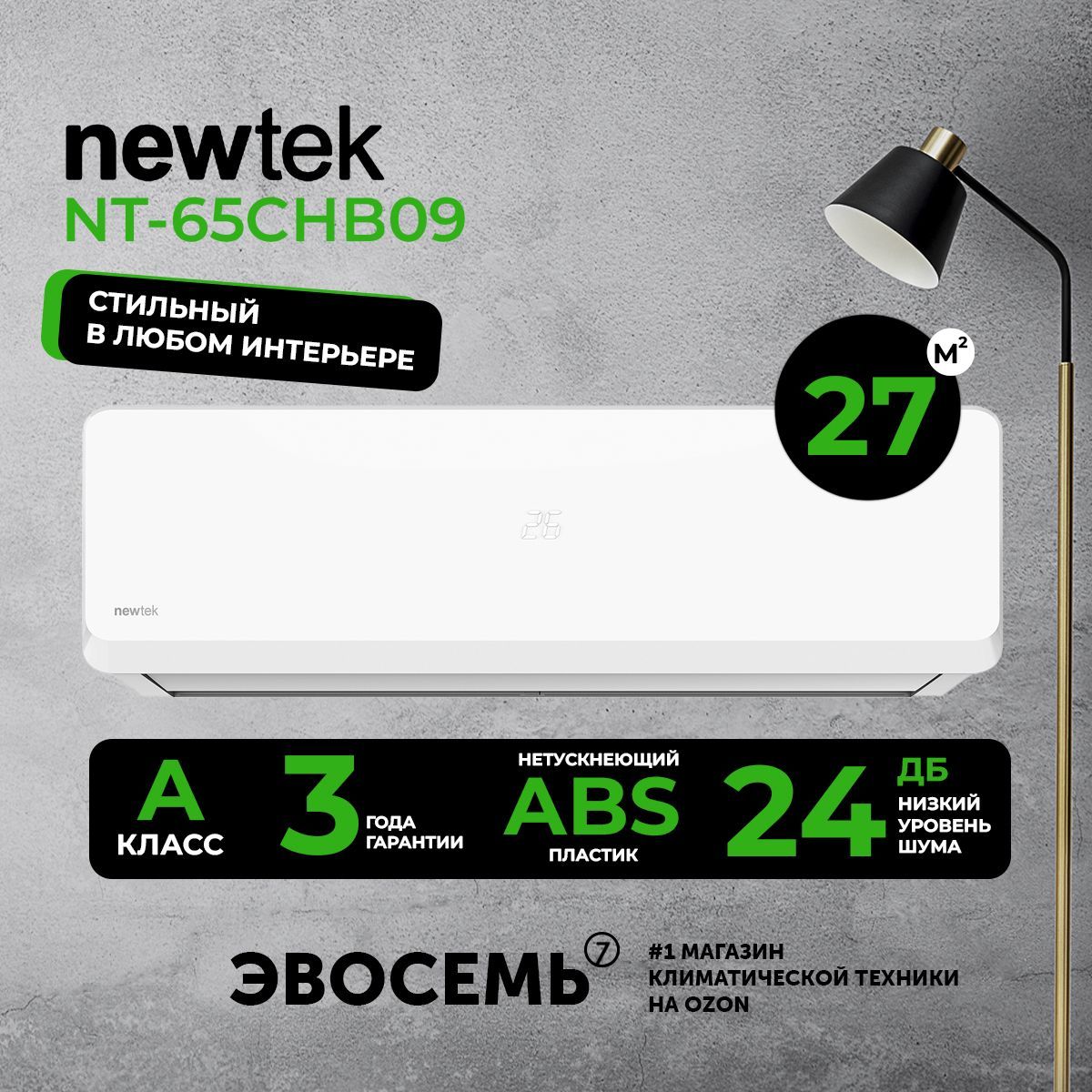 Сплит-система NewTek NT-65CHB09, для помещения до 27 кв.м.