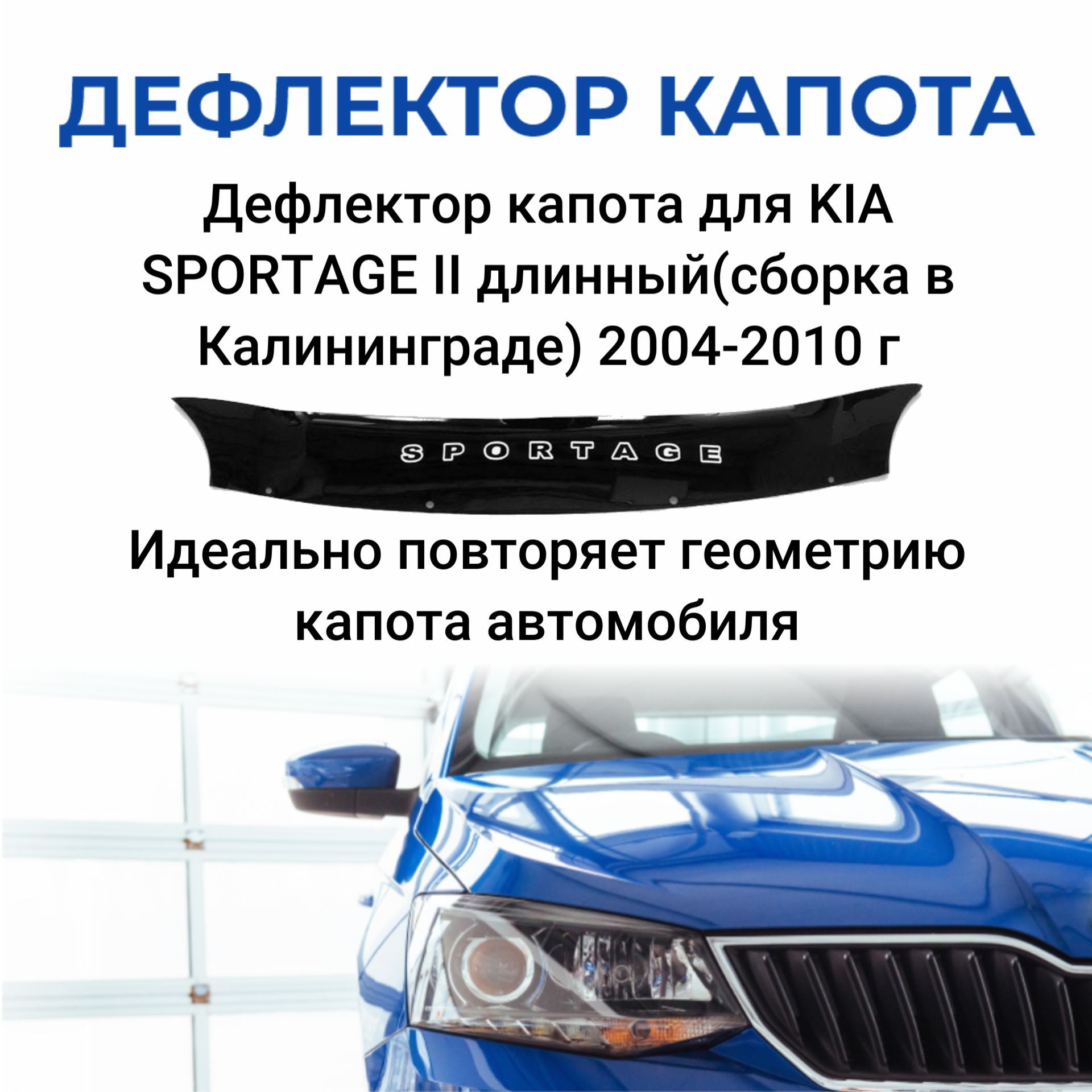 Дефлектор капота SDS DCK00073BKX купить по выгодной цене в  интернет-магазине OZON (1267950422)