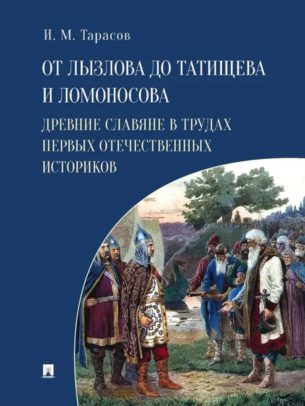 От Лызлова до Татищева и Ломоносова. Древние славяне в трудах первых  отечественны | Тарасов И. Т. - купить с доставкой по выгодным ценам в  интернет-магазине OZON (1264896927)