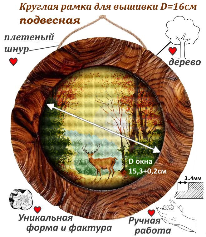 Рамка для вышивки - круглая 16 см, дерево