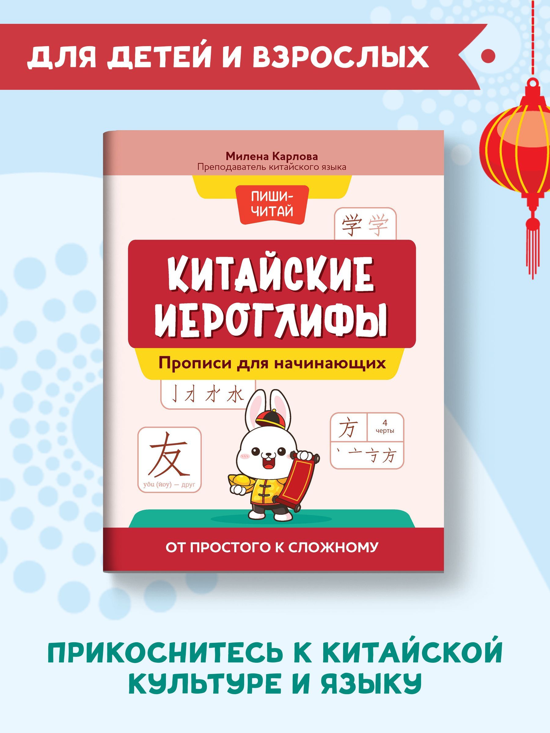 Китайские иероглифы. Прописи для начинающих: от простого к сложному |  Карлова Милена-Мария Эдуардовна - купить с доставкой по выгодным ценам в  интернет-магазине OZON (1200288781)