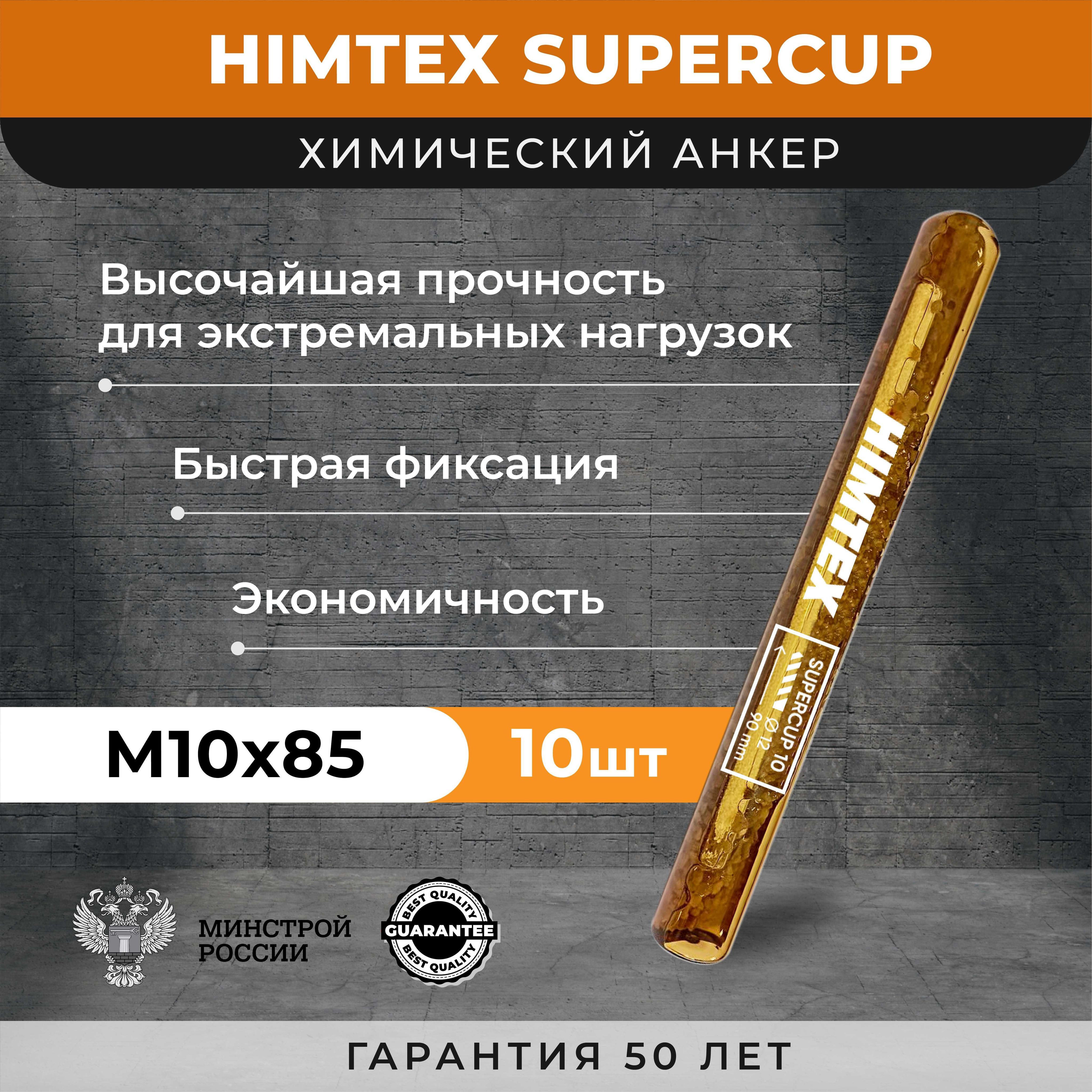 HIMTEXАнкерхимический10ммx85мм