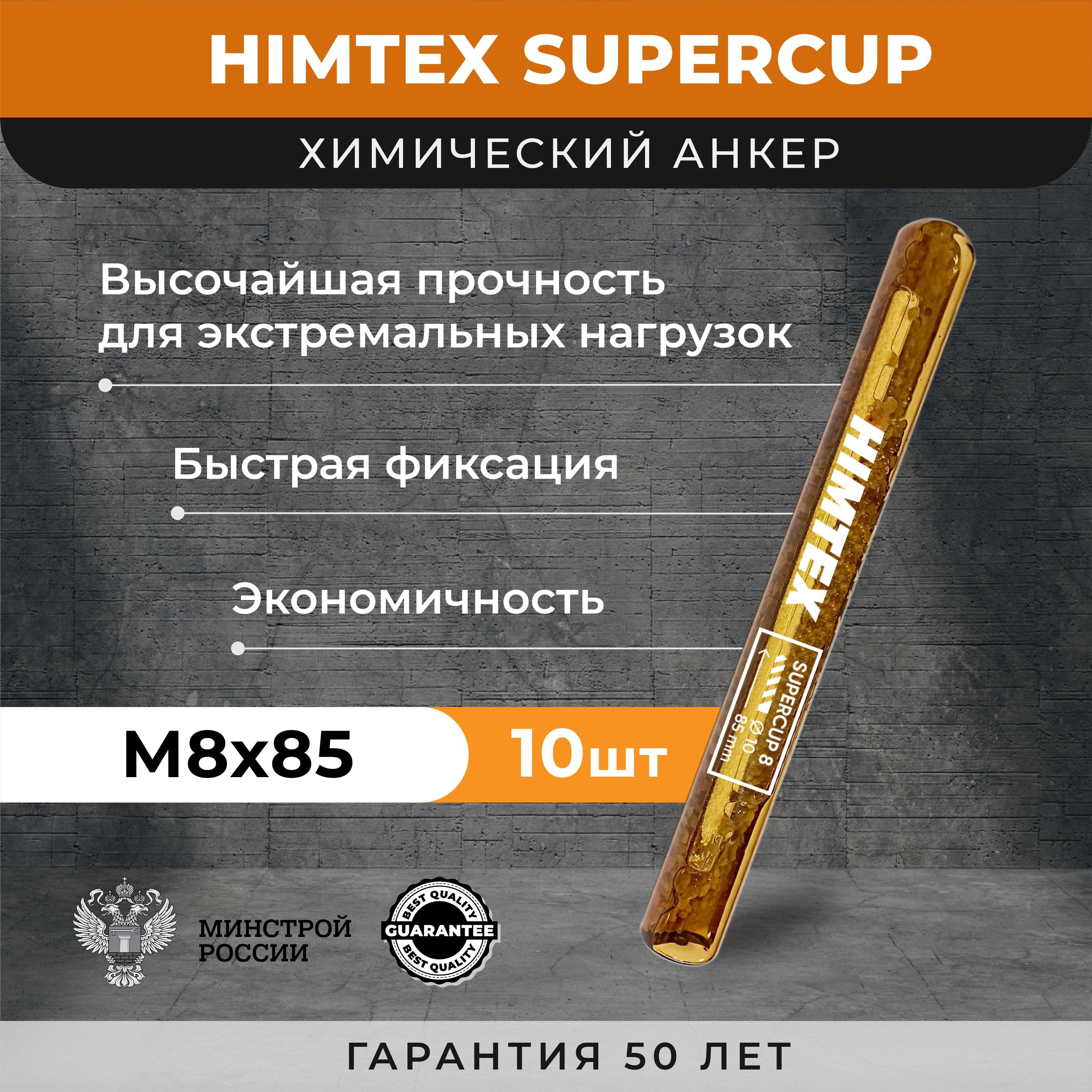 HIMTEX Анкер химический 8 мм x 85 мм