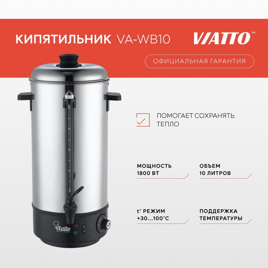 Термопот 10 литров. Кипятильник VIATTO va-wb10lux. Наливной кипятильник va-wb10ss. Кипятильник заливной VIATTO va-wb08. Электрокипятильник VIATTO va-wb10rws.