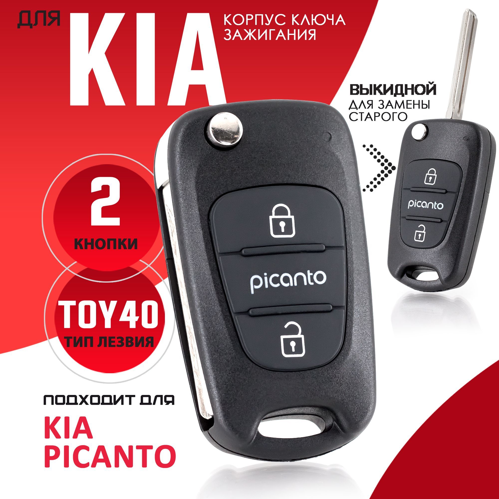 Корпус ключа зажигания для Kia Picanto КИА Пиканто - 1 штука (2х кнопочный  ключ), лезвие TOY40 - купить с доставкой по выгодным ценам в  интернет-магазине OZON (440948075)