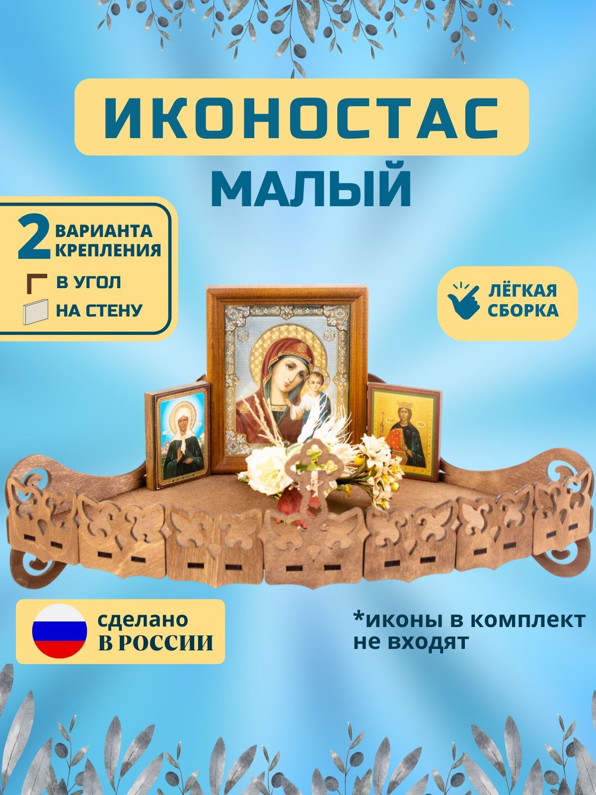 Полка для икон GuardianAngel Настенная, 43х19х11 см, 1 шт. - купить по  низким ценам в интернет-магазине OZON (647403692)