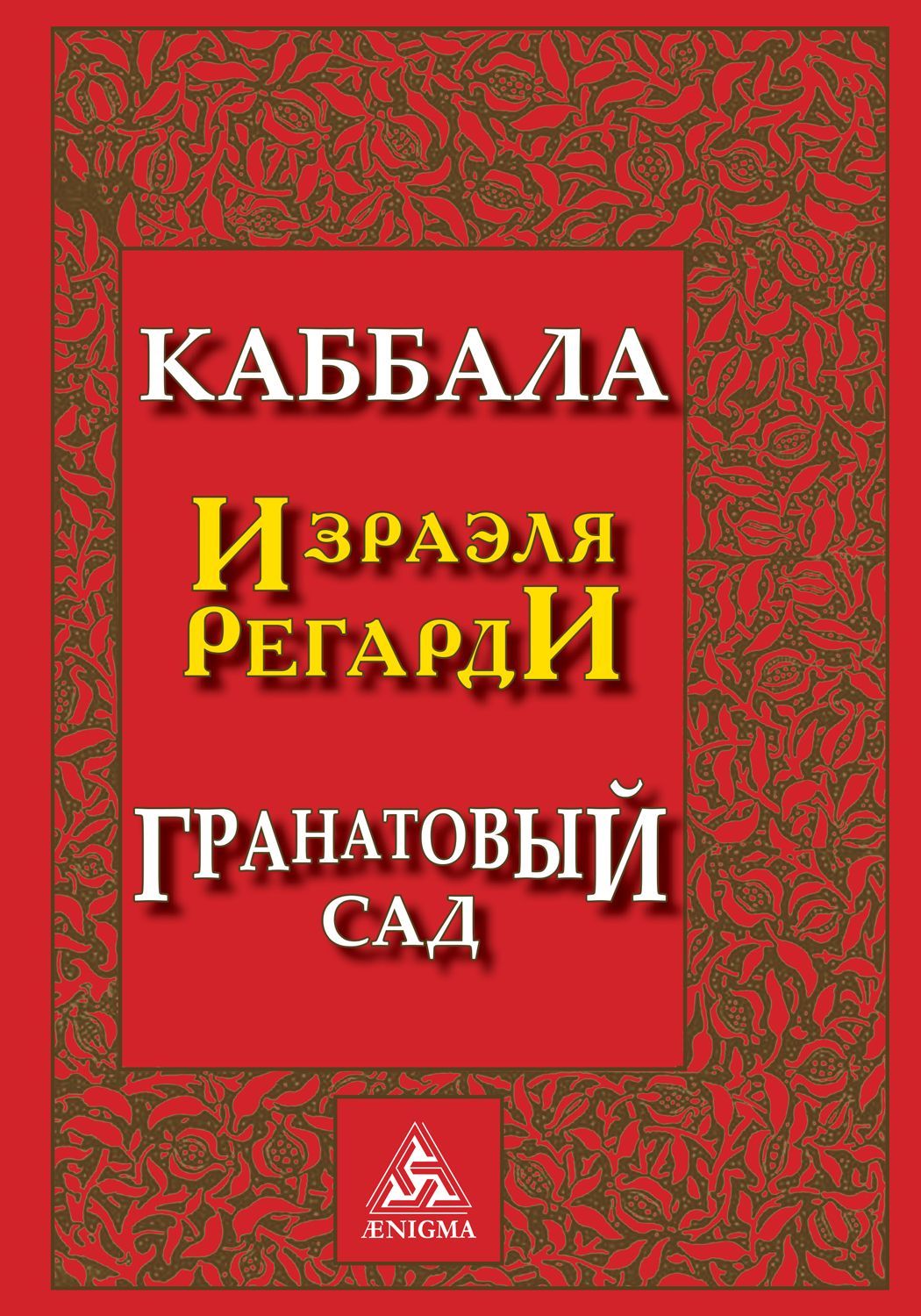 Каббала. Гранатовый сад 2-е изд. | Регарди Израэль