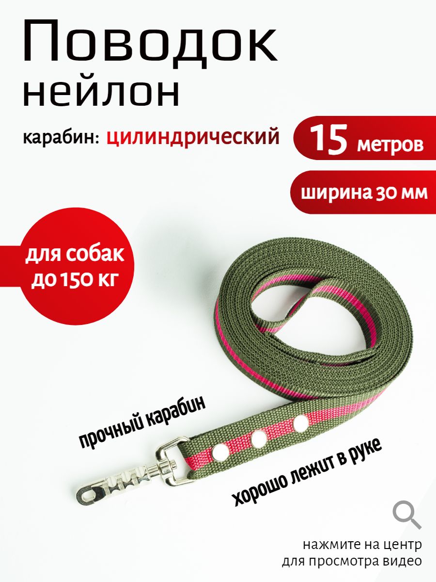 Поводок для собак с цилиндрическим карабином нейлон 15 м х 30 мм  (Зелено-красный) - купить с доставкой по выгодным ценам в интернет-магазине  OZON (1249391893)