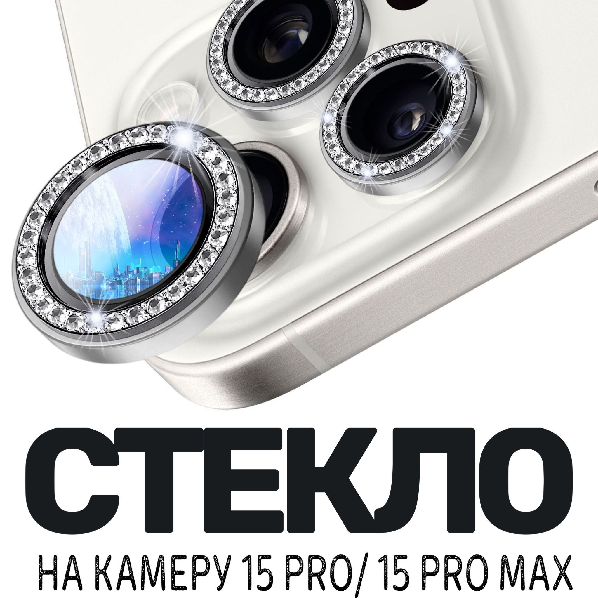 Защитное стекло камеры iPhone 15 Pro /Линзы iPhone 15 Pro Max премиум со  стразами - купить с доставкой по выгодным ценам в интернет-магазине OZON  (1249395970)