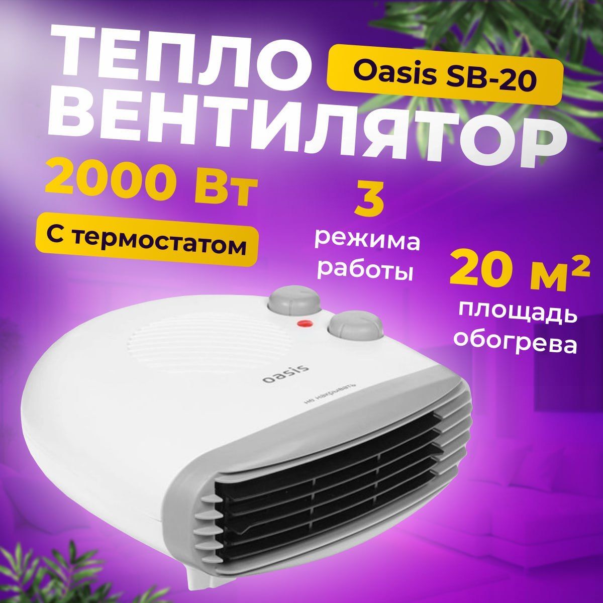 Тепловентилятор напольный Oasis SB-20 2000Вт 20 м2 3 режима Тепловентилятор