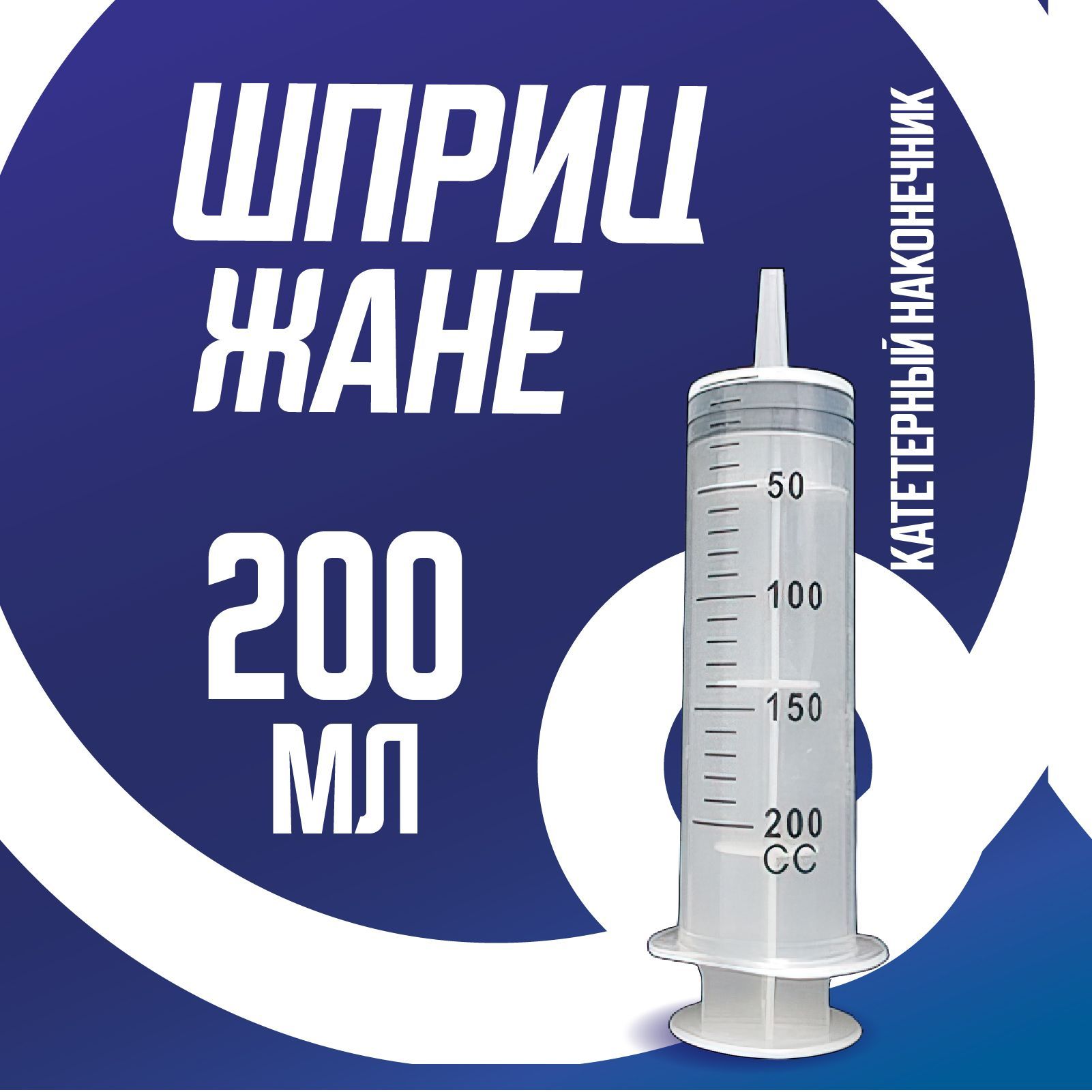 Шприц 200Мл – купить в интернет-аптеке OZON по низкой цене