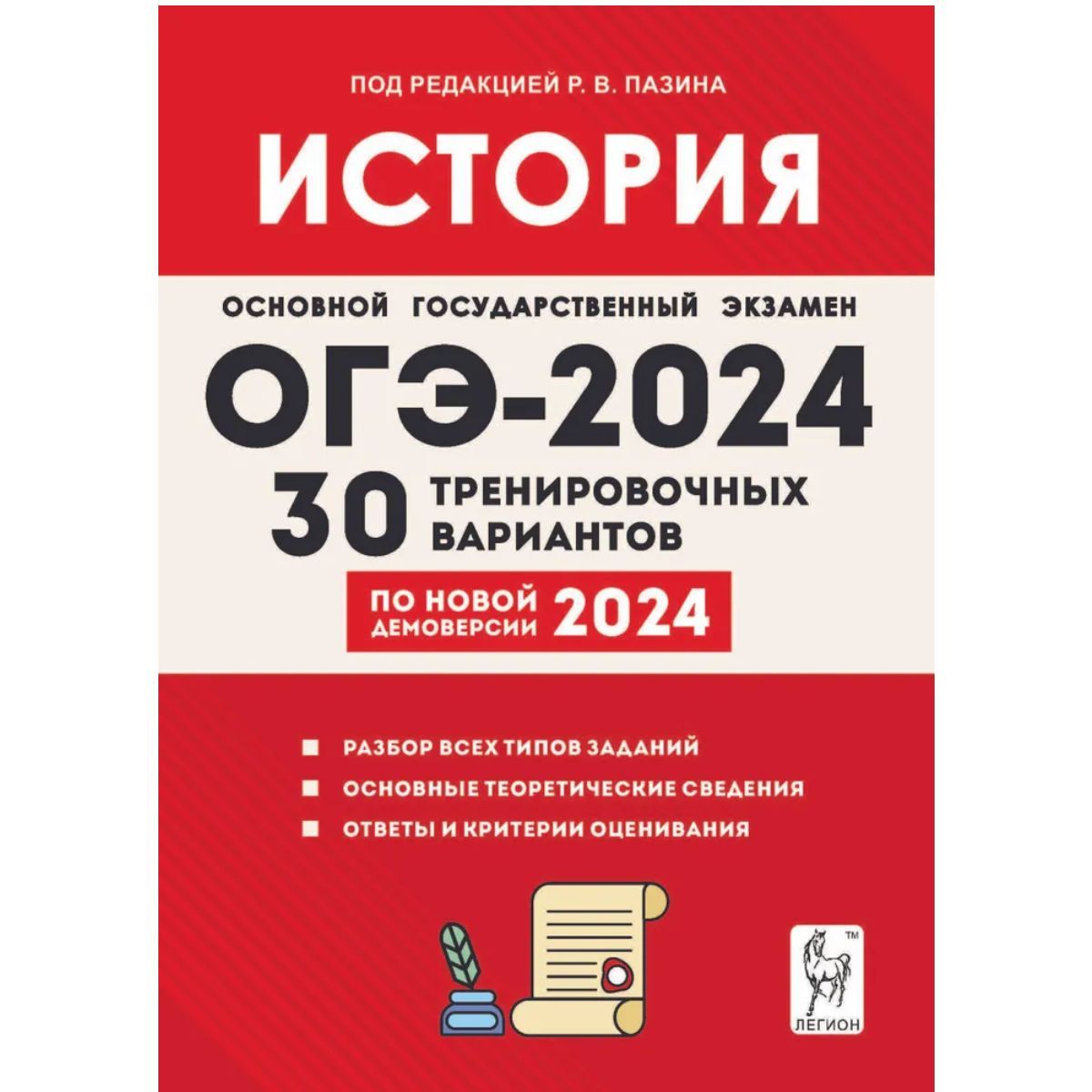 История. Подготовка к ОГЭ-2024. 9 класс. 30 тренировочных вариантов по  демоверсии 2024 года | Крамаров Николай Иванович - купить с доставкой по  выгодным ценам в интернет-магазине OZON (1250355705)