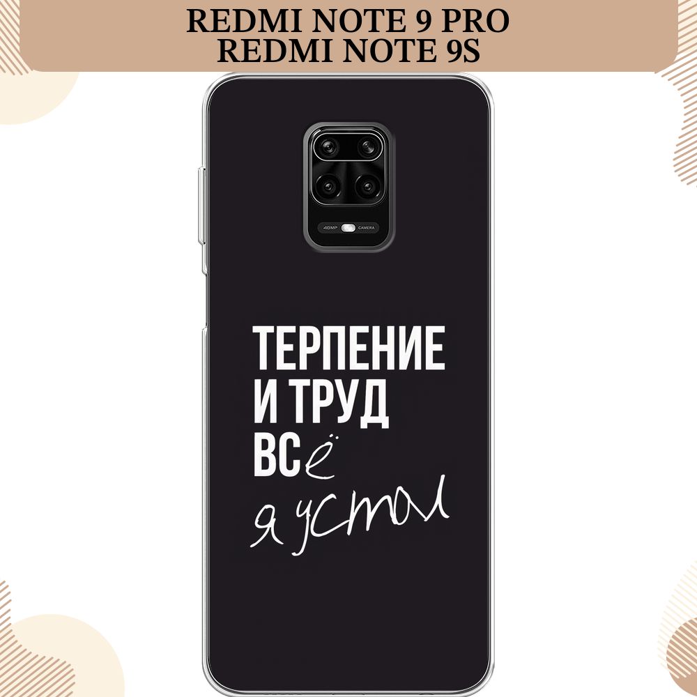 Силиконовый чехол на Xiaomi Redmi Note 9 Pro/Note 9S / Редми Нот 9 Про  Терпение и труд - надпись - купить с доставкой по выгодным ценам в  интернет-магазине OZON (232485870)