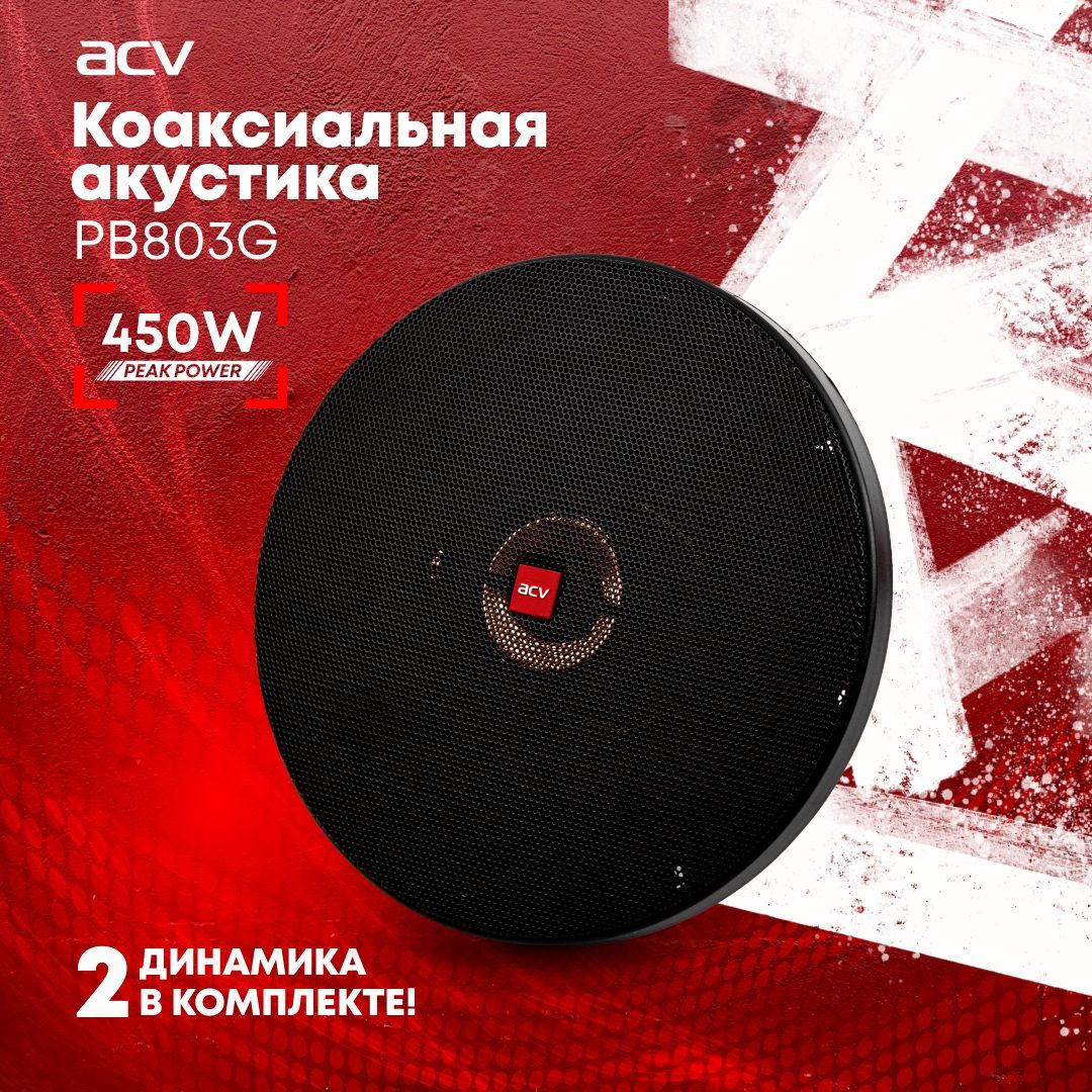 КолонкиавтомобильныеACVPB-803Gкоаксиальные