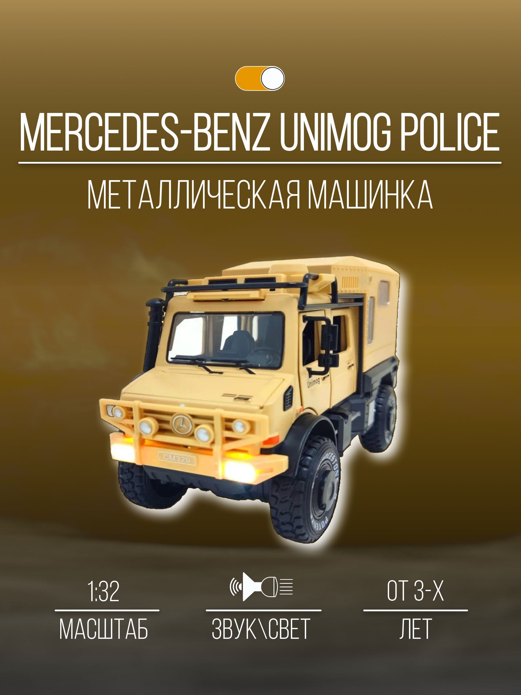 Металлическая машинка Модель Merсedes-benz Unimog Мерседес-Бенс 18 см -  купить с доставкой по выгодным ценам в интернет-магазине OZON (531431427)