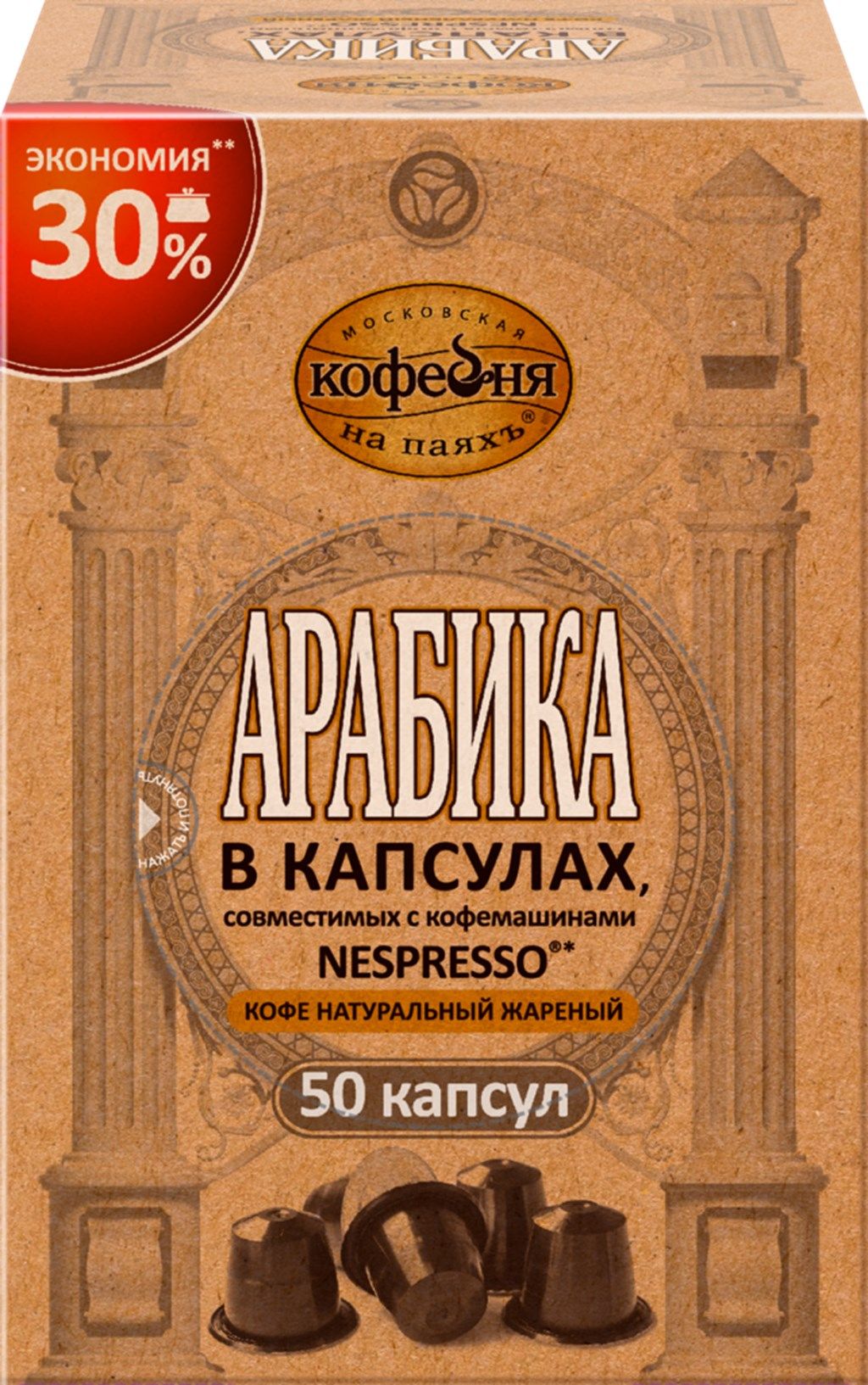 Московская кофейня на паяхъ арабика капсулы. Московская кофейня на паяхъ капсулы. Московская кофейня на паяхъ "Суаре", 230г. Кофе в капсулах Московская кофейня на паях купить. Кофе в капсулах Московская кофейня на паяхъ Арабика.