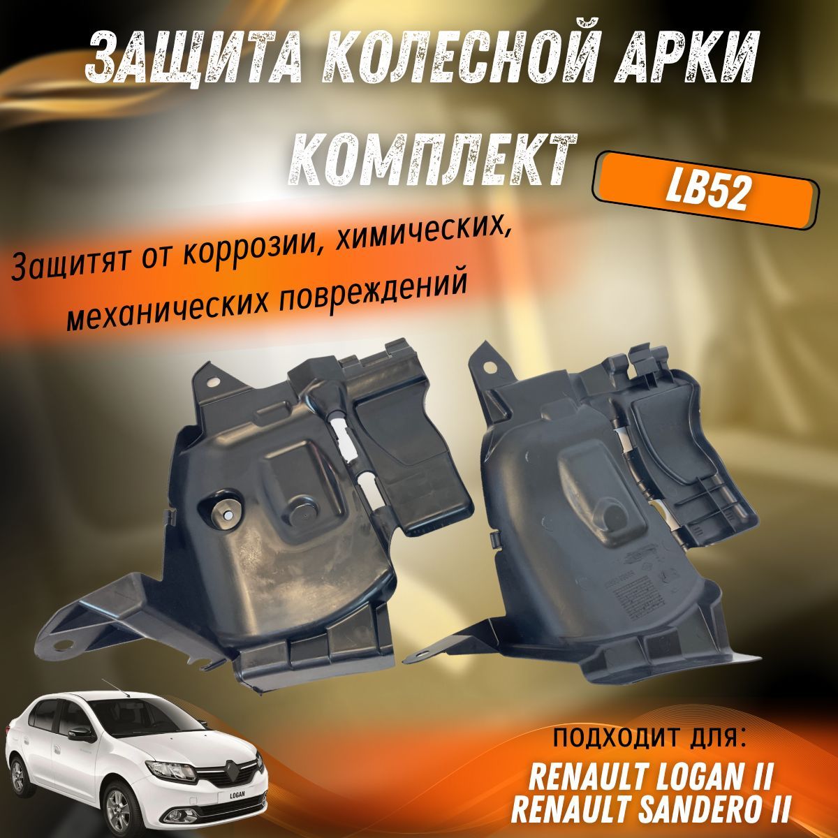 Купить Защиту Колесных Арок Рено Сценик