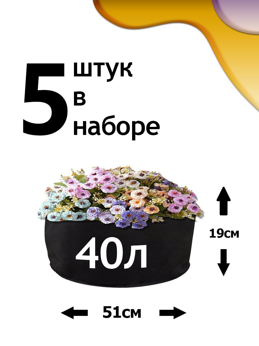 Клумба из геотекстиля - 40л