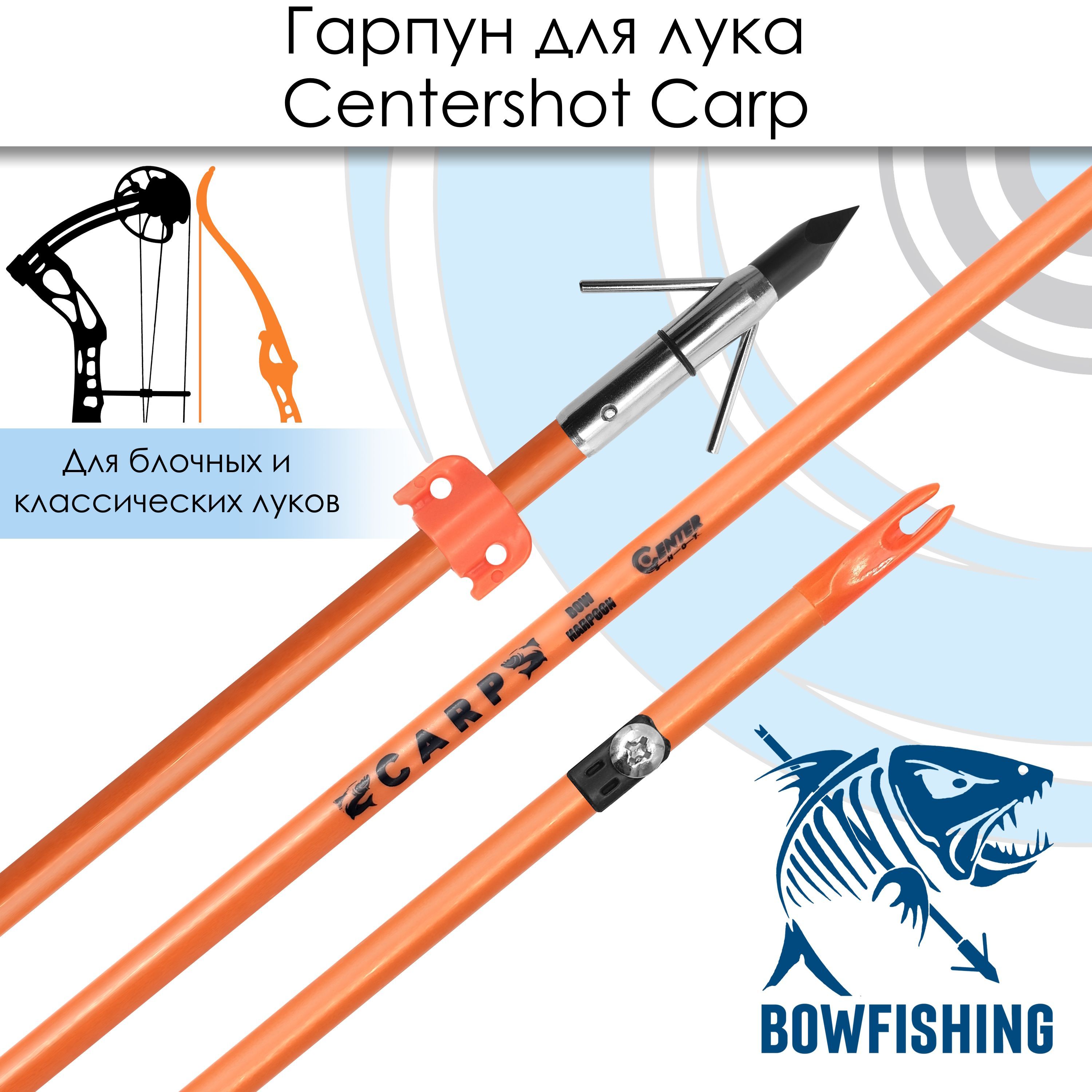 Гарпун лучный Centershot Carp