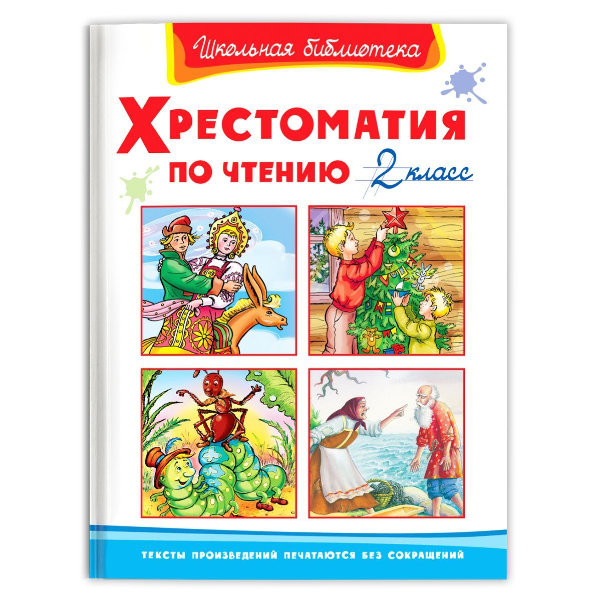 Внеклассное чтение. Хрестоматия по чтению. 2 класс (Сборник для  внеклассного чтения). Издательство Омега. Книга для детей, развитие  мальчиков и девочек - купить с доставкой по выгодным ценам в  интернет-магазине OZON (271031853)