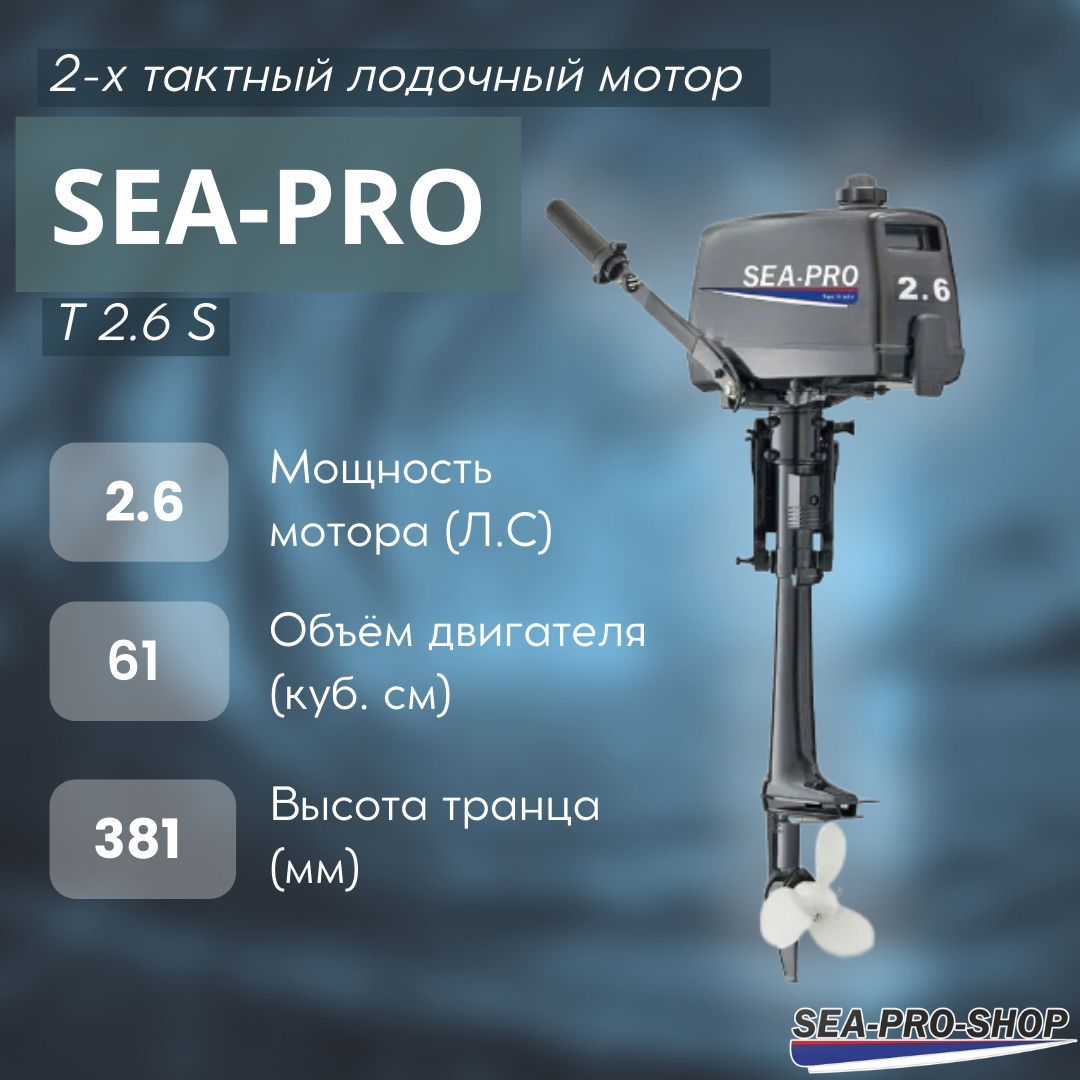 Лодочный мотор SEA-PRO Т 2.6 S