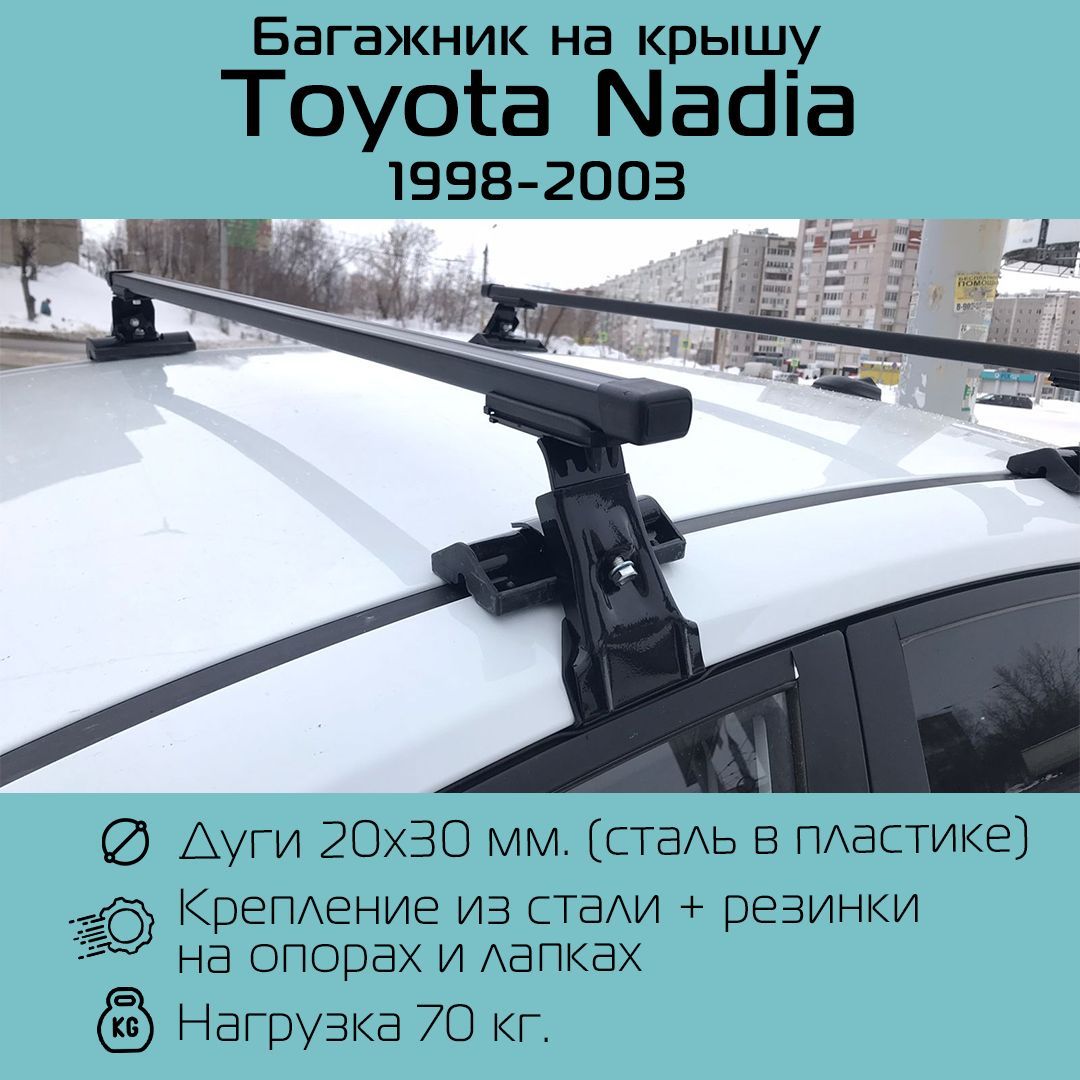 Комплект багажника Inter Багажник D-1 для Toyota Nadia - купить по  доступным ценам в интернет-магазине OZON (1252344060)