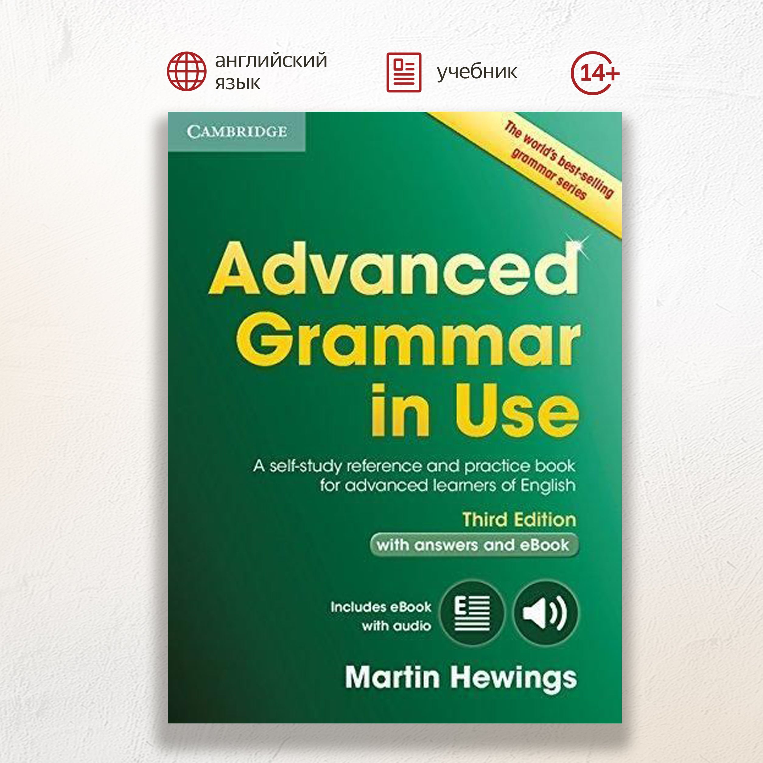 Advanced Grammar in Use Third Edition with Answers and Interactive eBook,  грамматика английского языка с ответами и интерактивной версией для  студентов и взрослых - купить с доставкой по выгодным ценам в  интернет-магазине