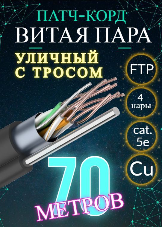 Патчкорд70метровFTP4,категории5е,RJ45экранированный,4пары,cat.5е,моножила,медный,уличныйстросом