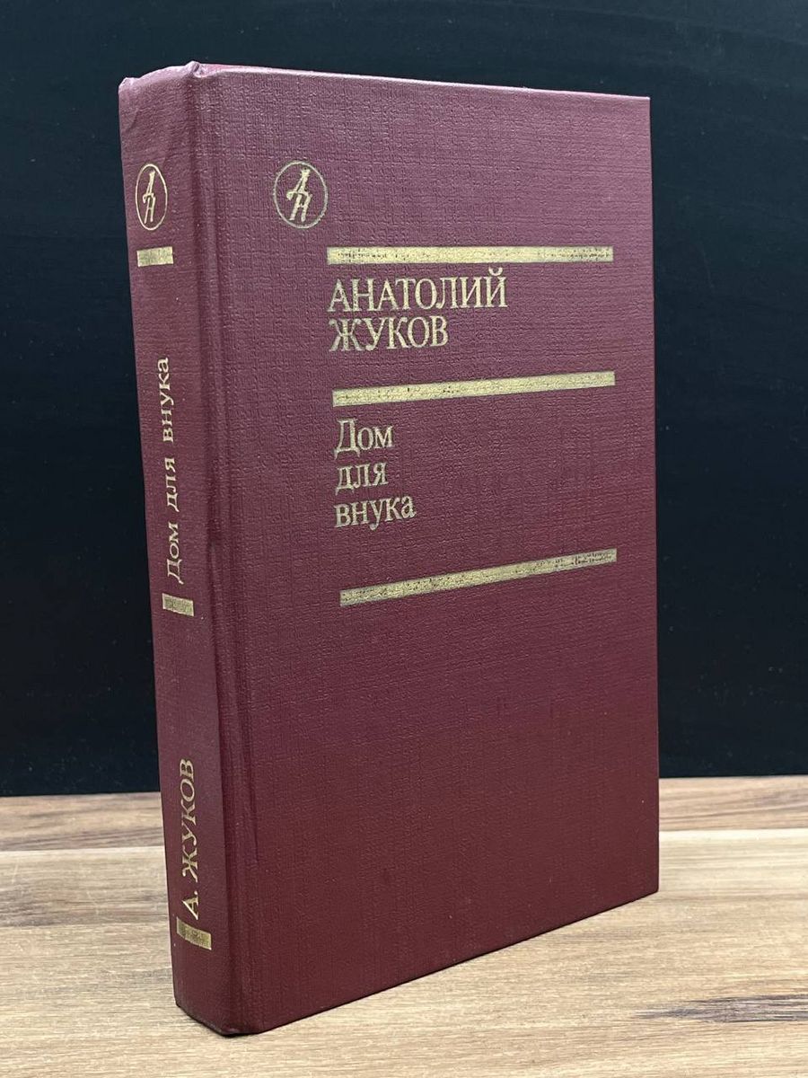 Дом для внука - купить с доставкой по выгодным ценам в интернет-магазине  OZON (1252506218)