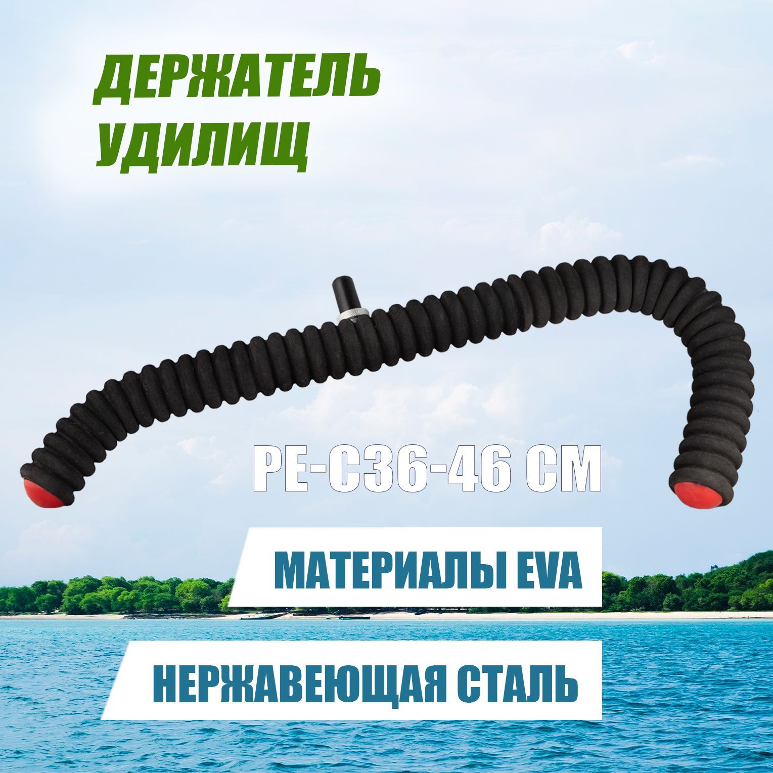 Подставка для удилищ PE-C36cm