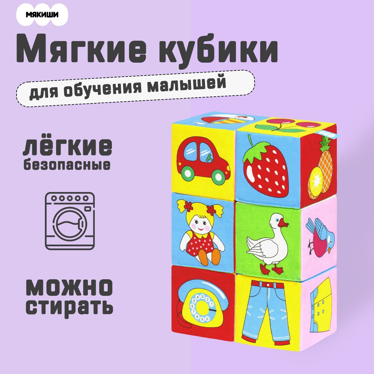 Мягкие кубики