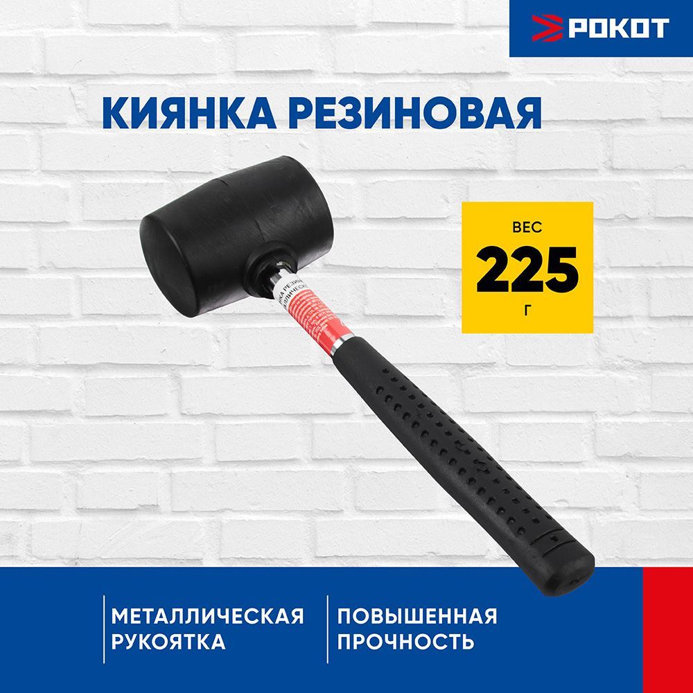 Киянка РОКОТ резиновая с металлической ручкой, 225 гр