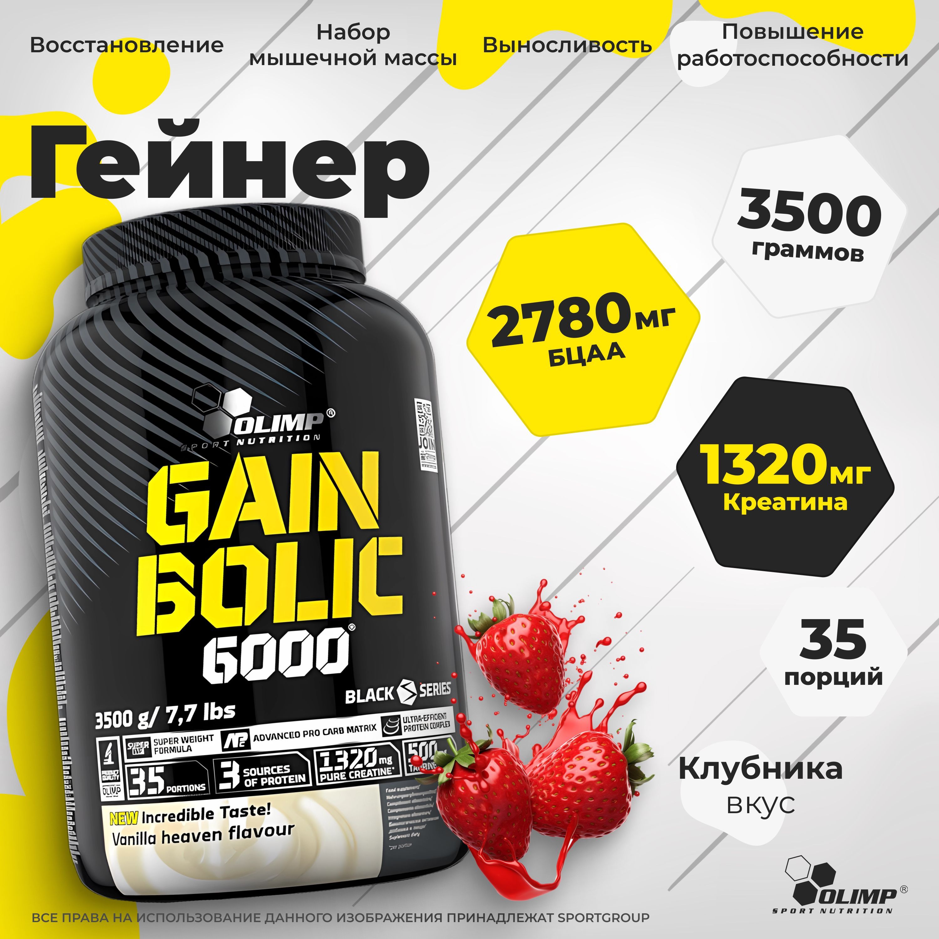 Гейнер Olimp Sport Nutrition Gain Bolic 6000, клубника, 3500 г