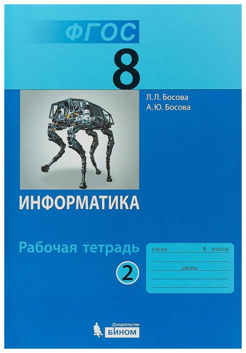 Информатика: рабочая тетрадь для 8 класса: в 2 ч . Часть 2