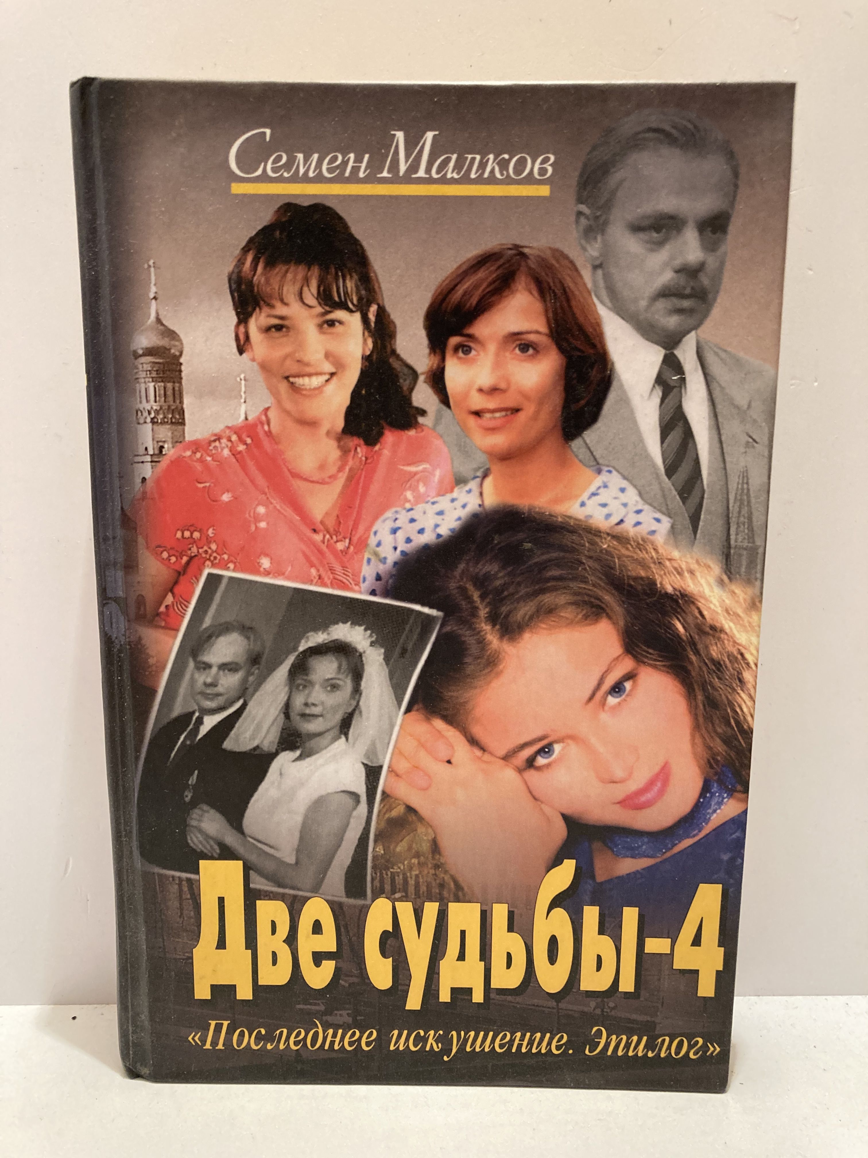 Книга Две Судьбы Купить В Спб