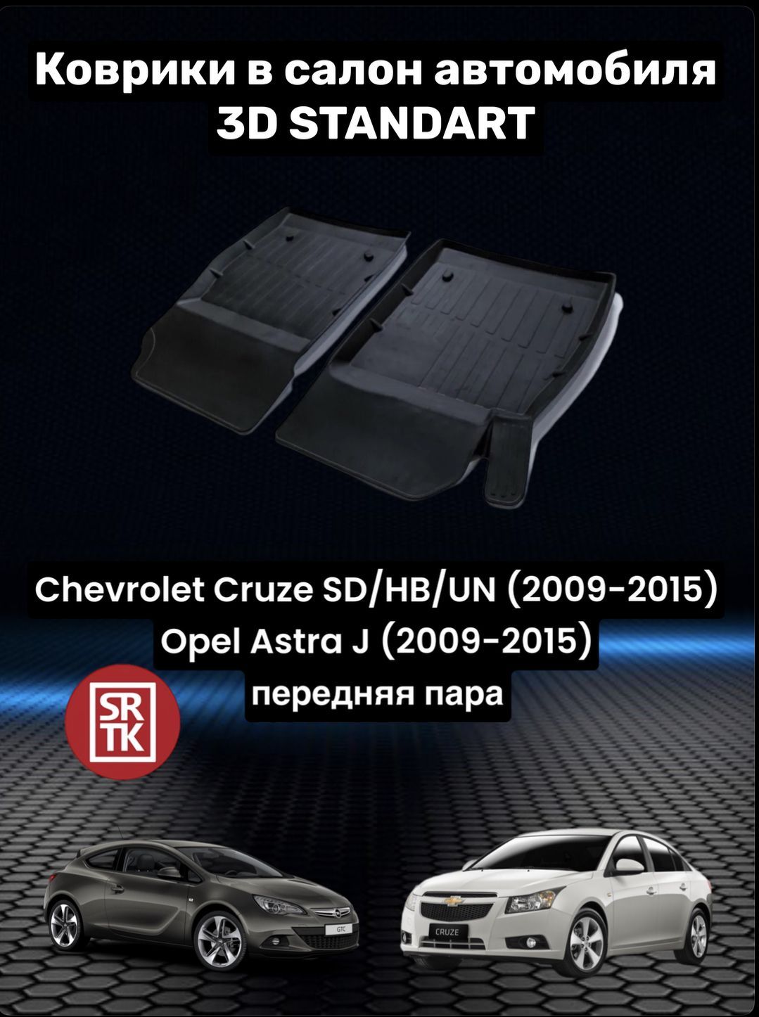 Коврики в салон автомобиля SRTK PER.CRUZ/ASTRAJ, цвет черный - купить по  выгодной цене в интернет-магазине OZON (870988509)