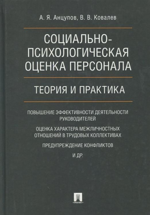 Психологическую отметку. Теория и практика оценки персонала. Психологическая оценка персонала. Анцупов, а.я. социально-психологическая оценка персонала. Социально психологическая аттестация.