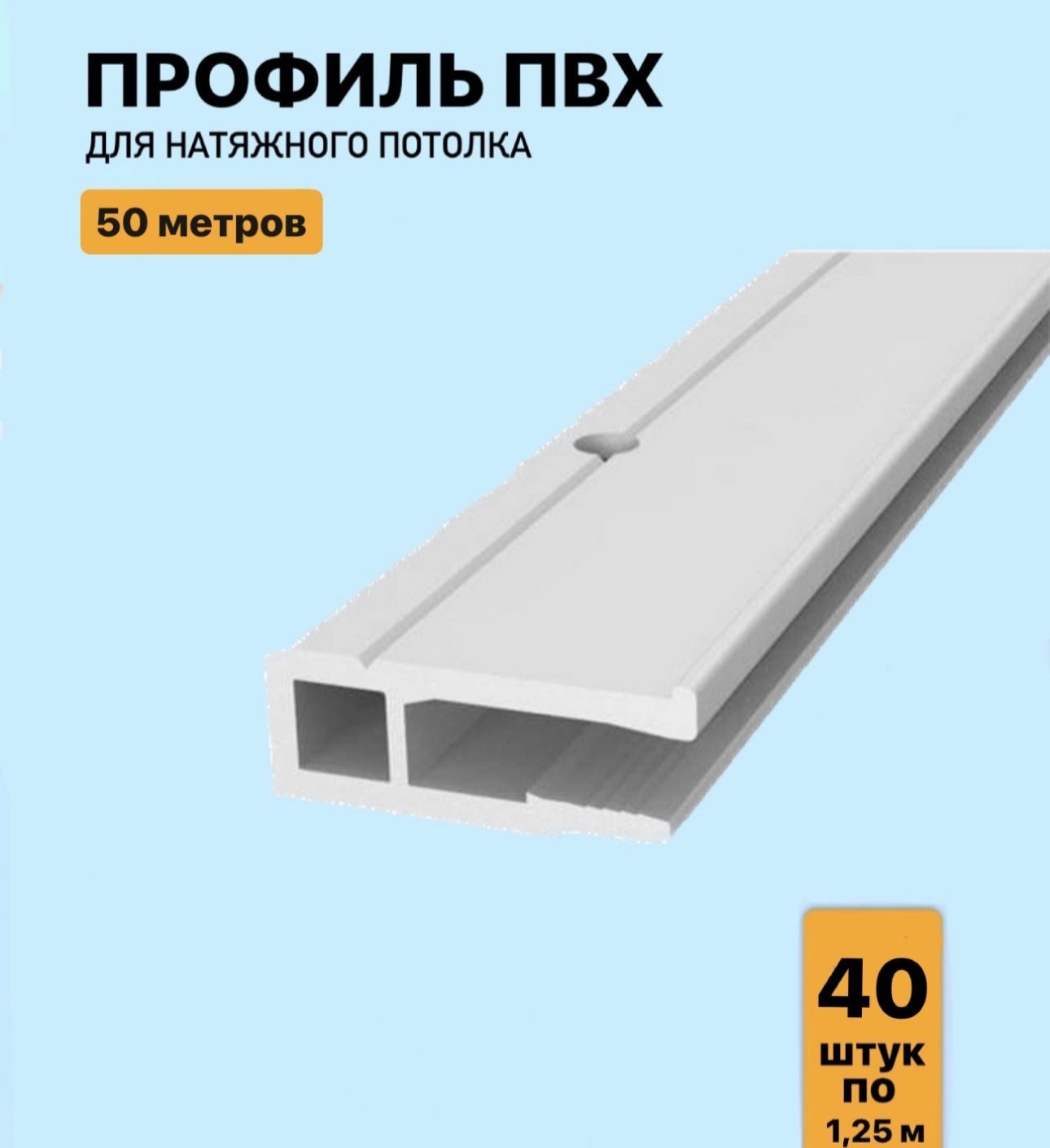 ПрофильПВХдлянатяжногопотолка50м,(40шт.х125см)