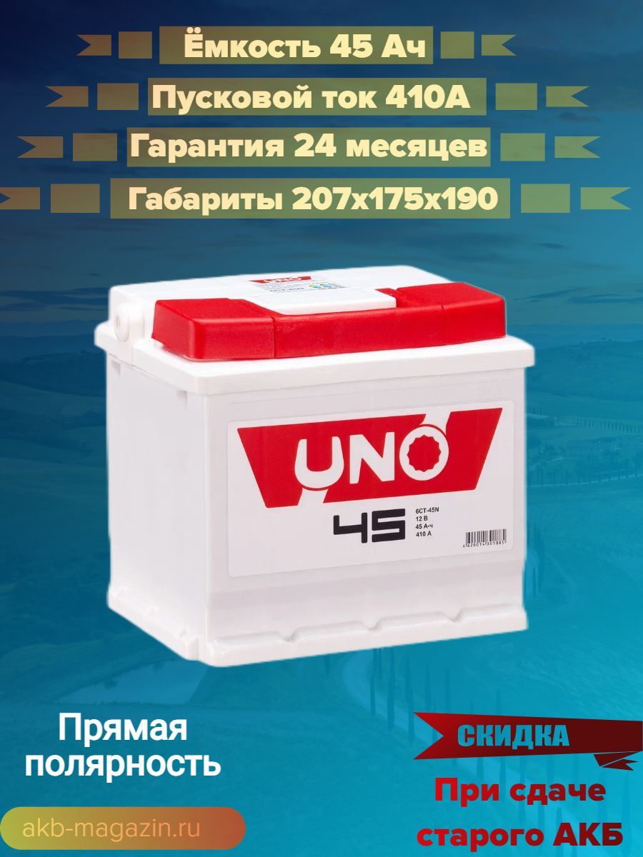 Аккумулятор автомобильный UNO UNO01 купить по выгодной цене в  интернет-магазине OZON (1254017763)