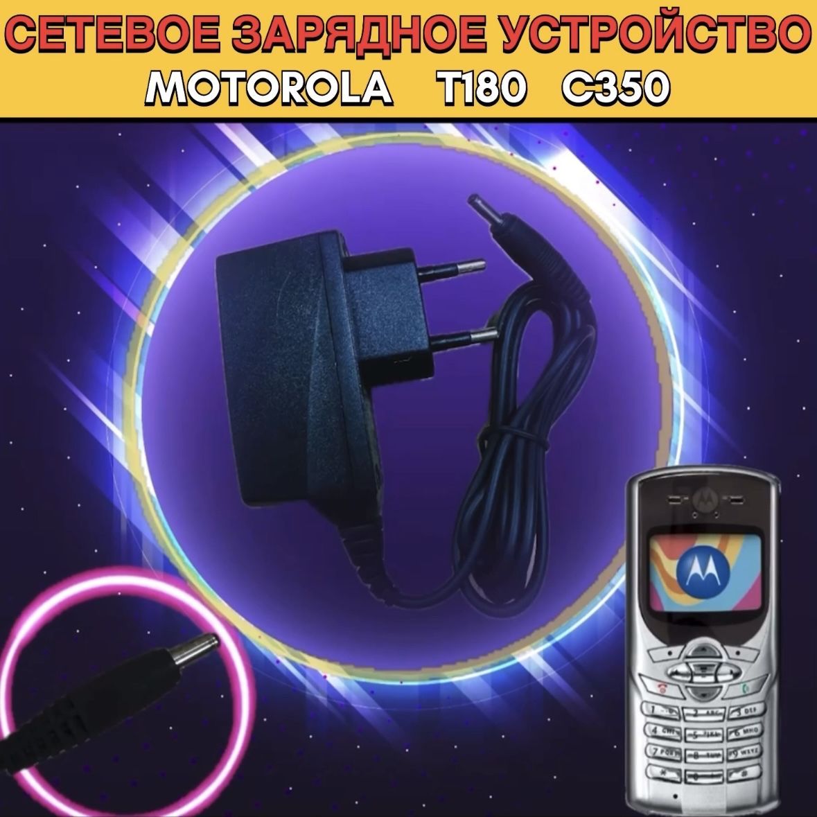 Сетевое зарядное устройство MOTOROLA T180 C350