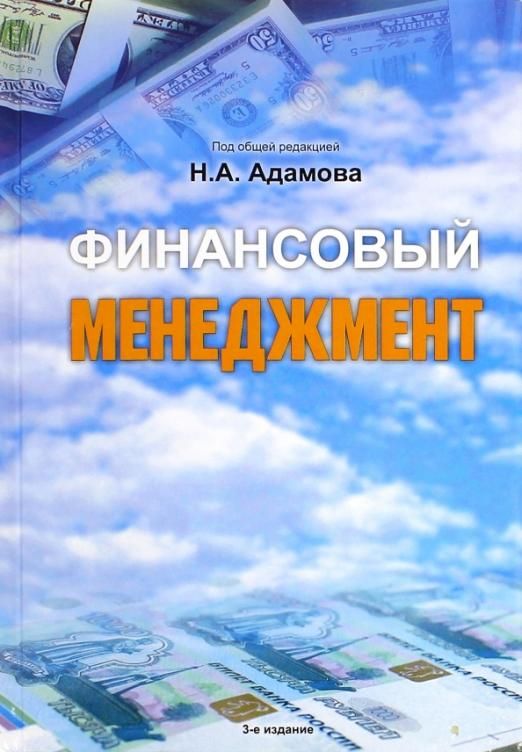 Финансовое пособие. Обложка для книги финансовый менеджмент. MBA финансовый менеджмент. Книги по финансовый рынок. Картинка книга финансовая экономика.