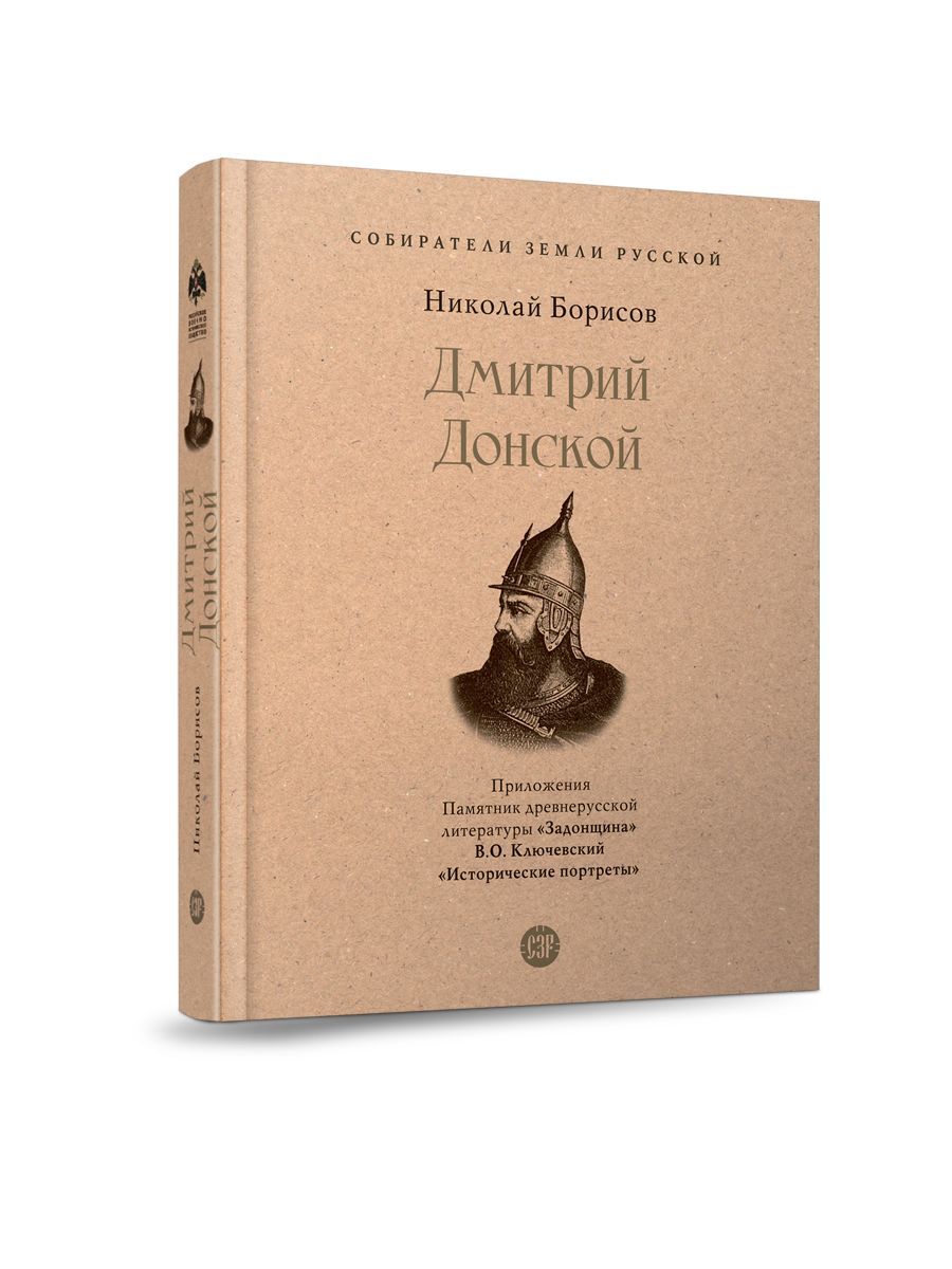 Книга Дмитрий Донской Борисов Н.С. . С иллюстрациями. Серия 