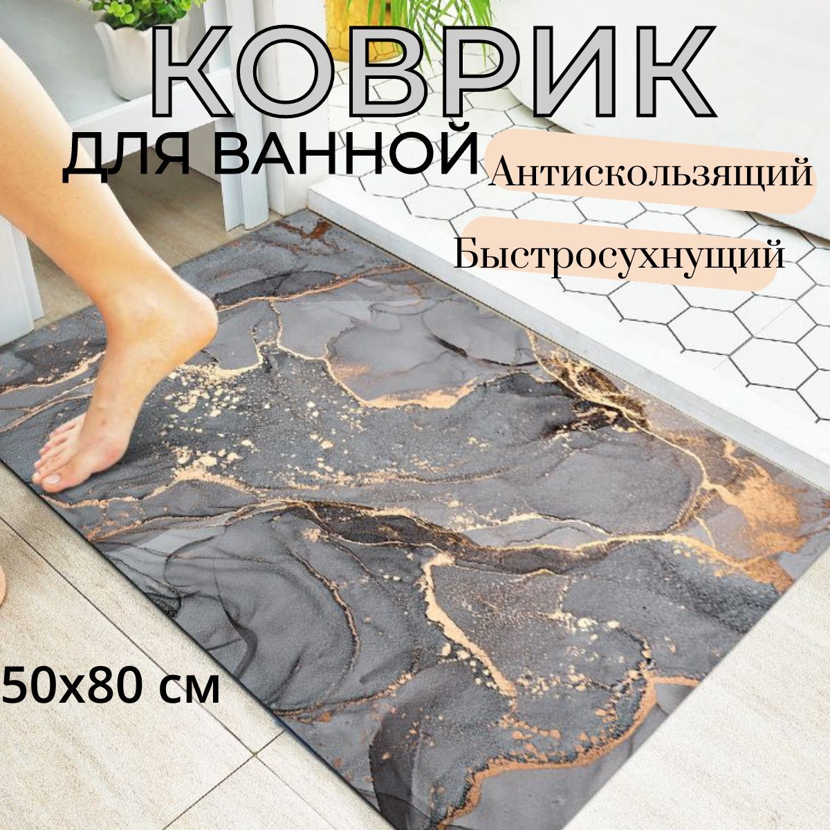 Коврик для ванной 80x50 см