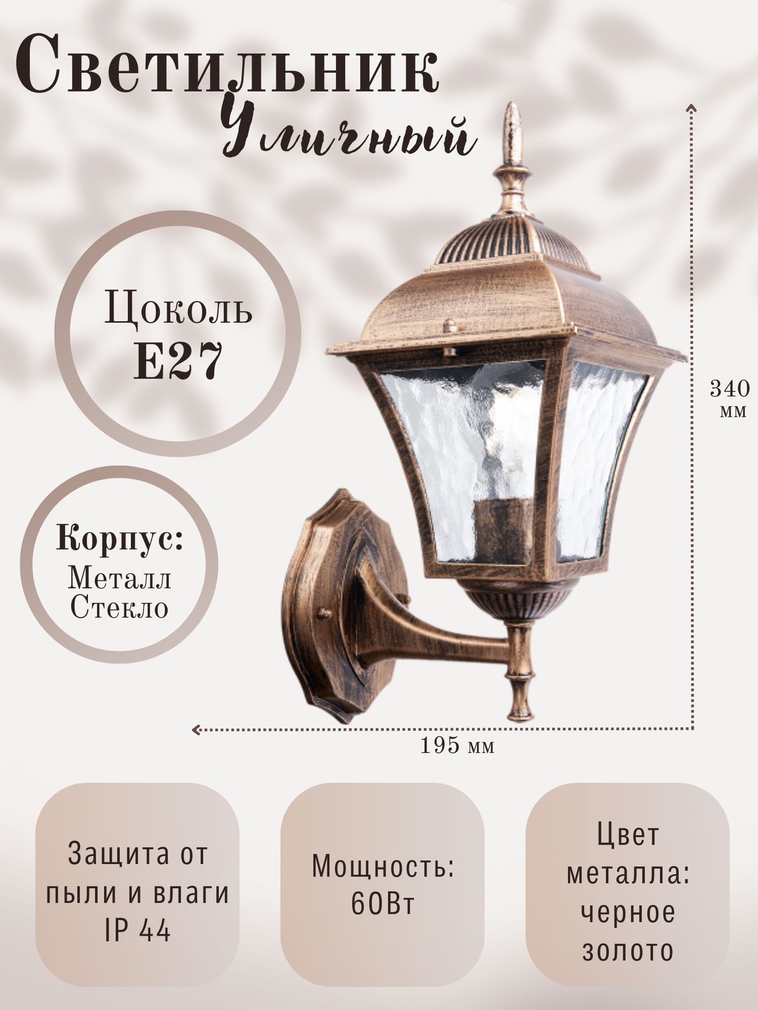 Светильник уличный настенный Feron PL611 60W E27 230V, черное золото